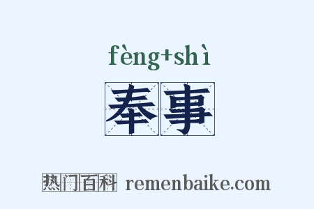 奉事是什么意思的图片